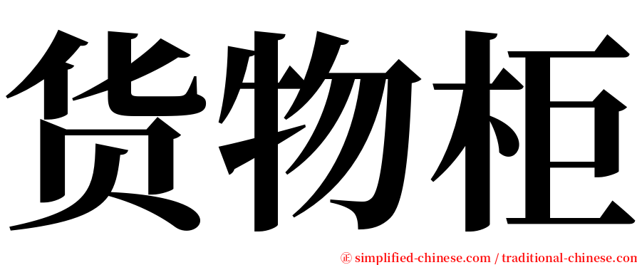 货物柜 serif font