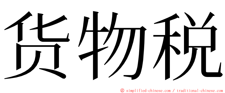 货物税 ming font