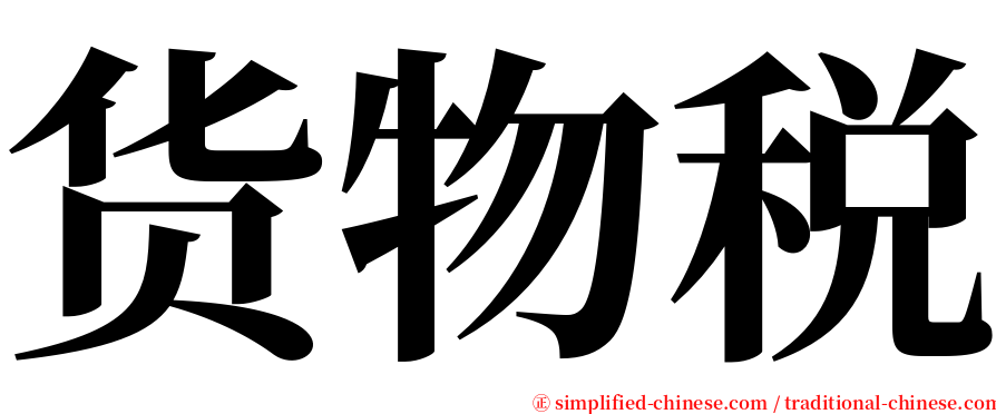 货物税 serif font