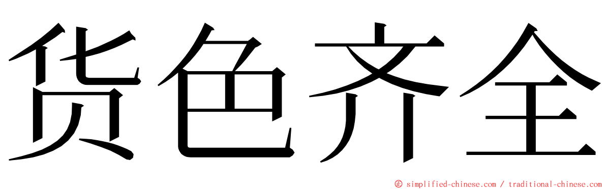 货色齐全 ming font