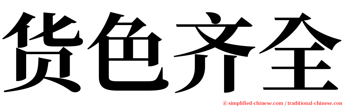 货色齐全 serif font