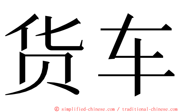 货车 ming font