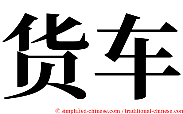 货车 serif font