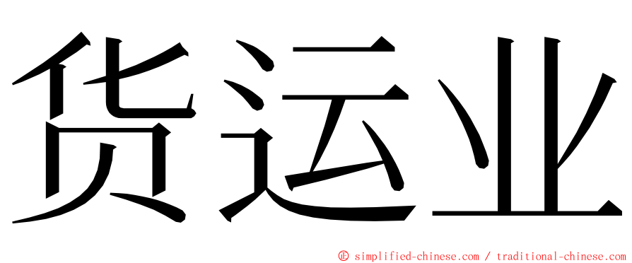 货运业 ming font