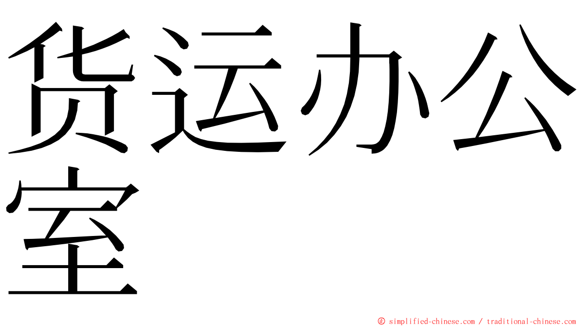 货运办公室 ming font