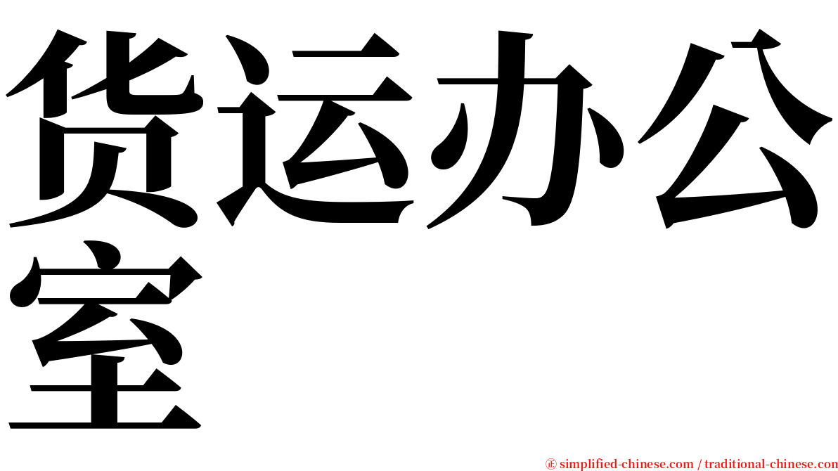 货运办公室 serif font