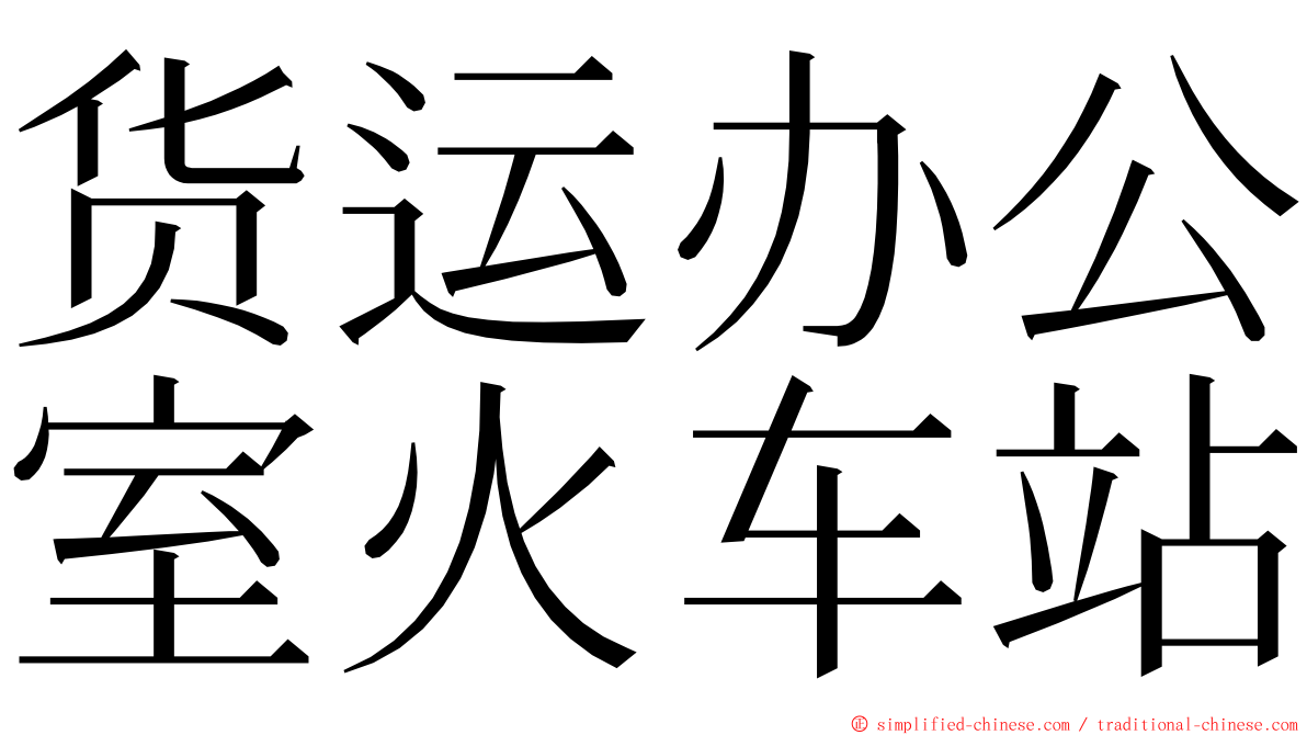 货运办公室火车站 ming font