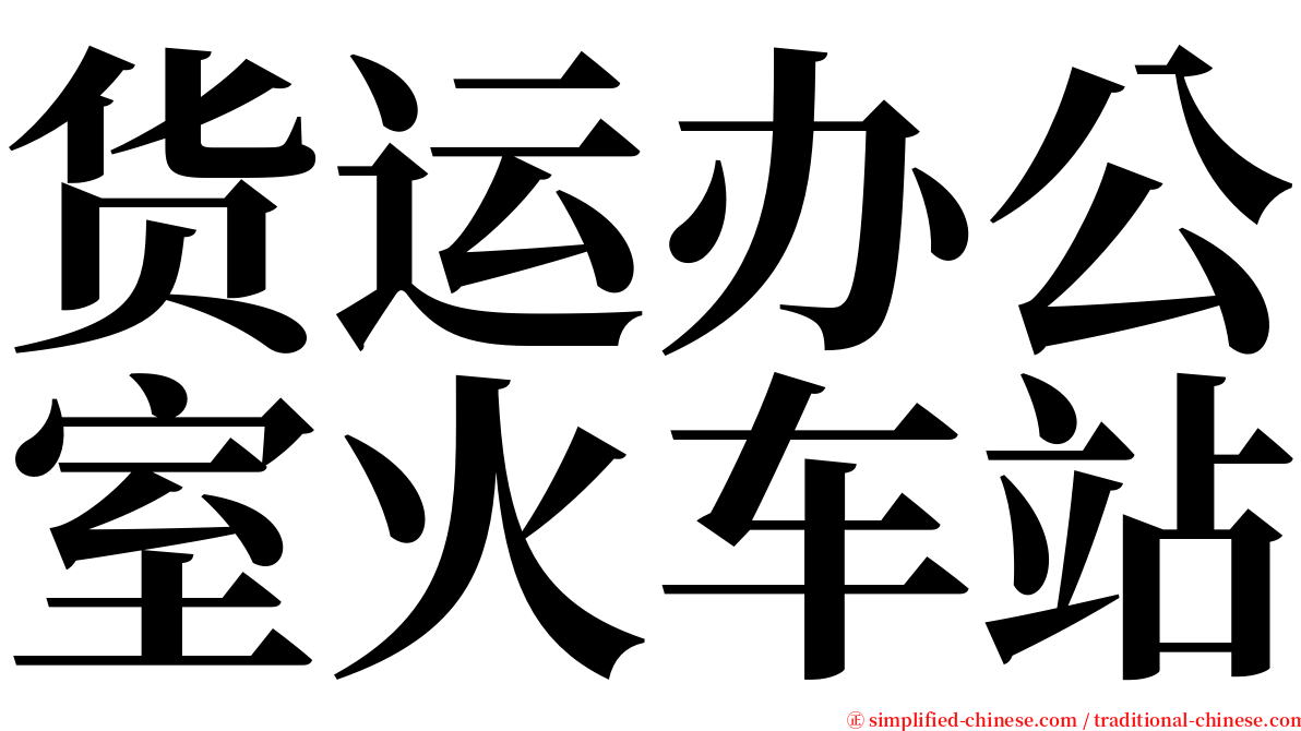 货运办公室火车站 serif font