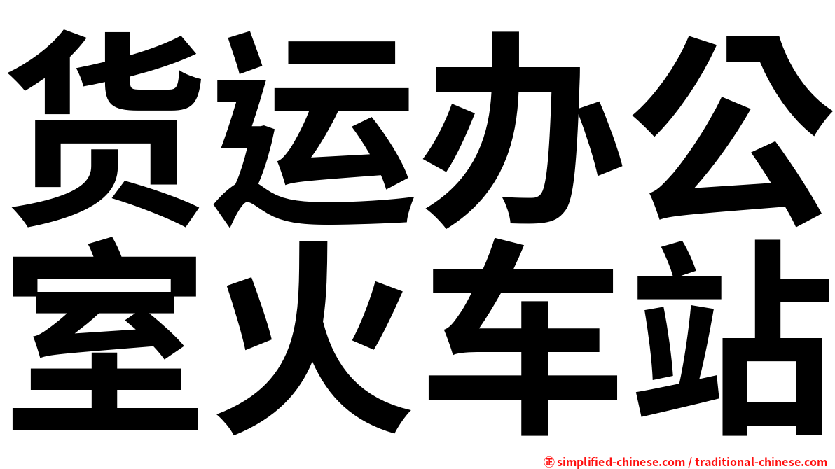 货运办公室火车站