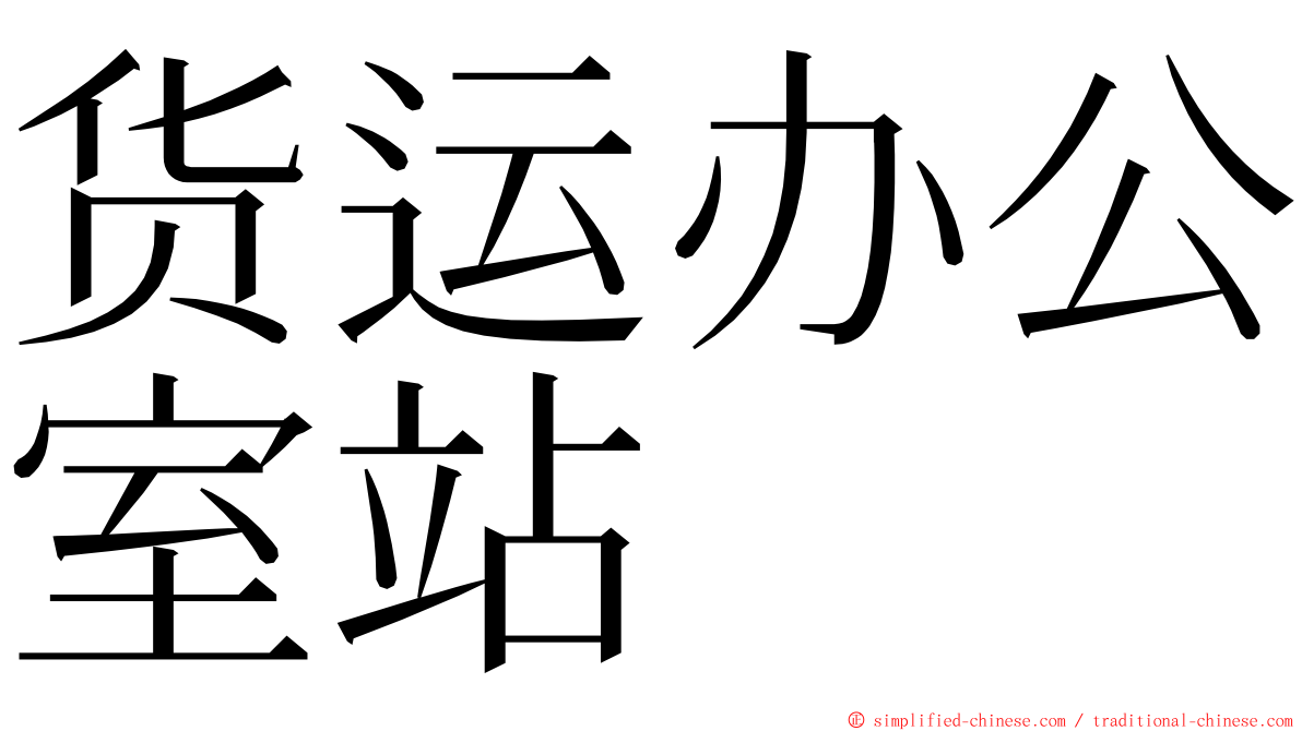 货运办公室站 ming font