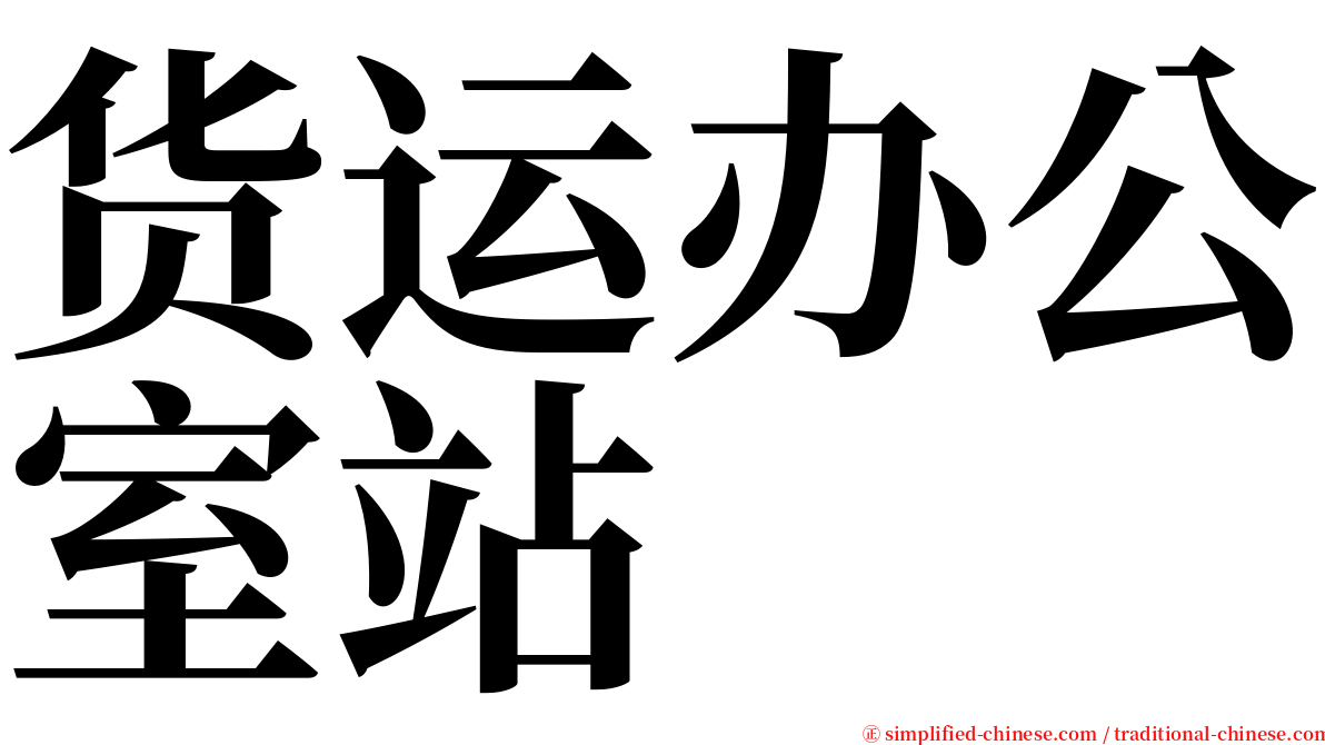 货运办公室站 serif font