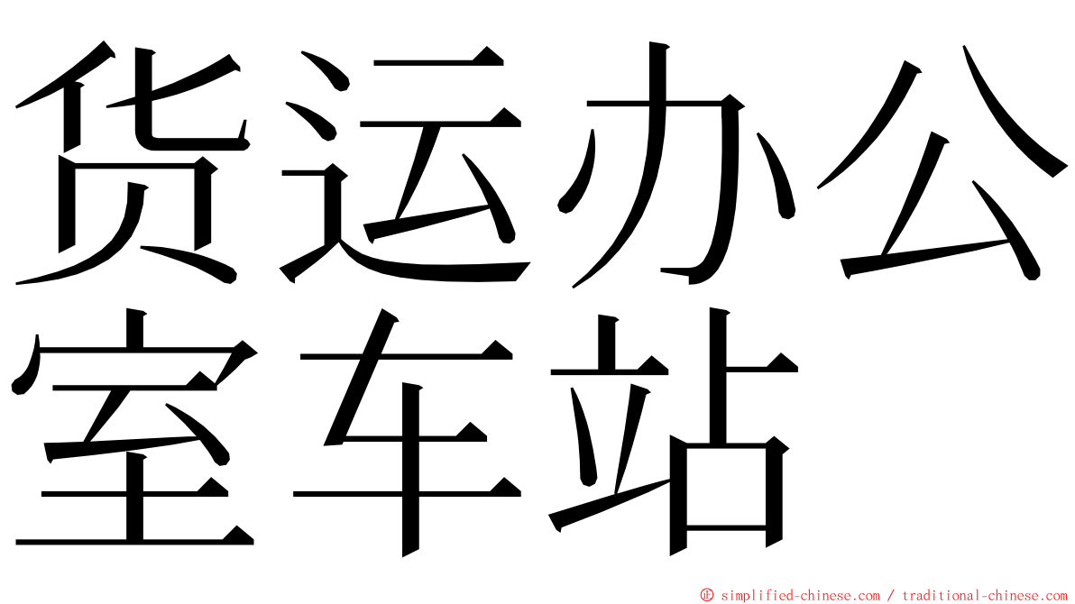 货运办公室车站 ming font