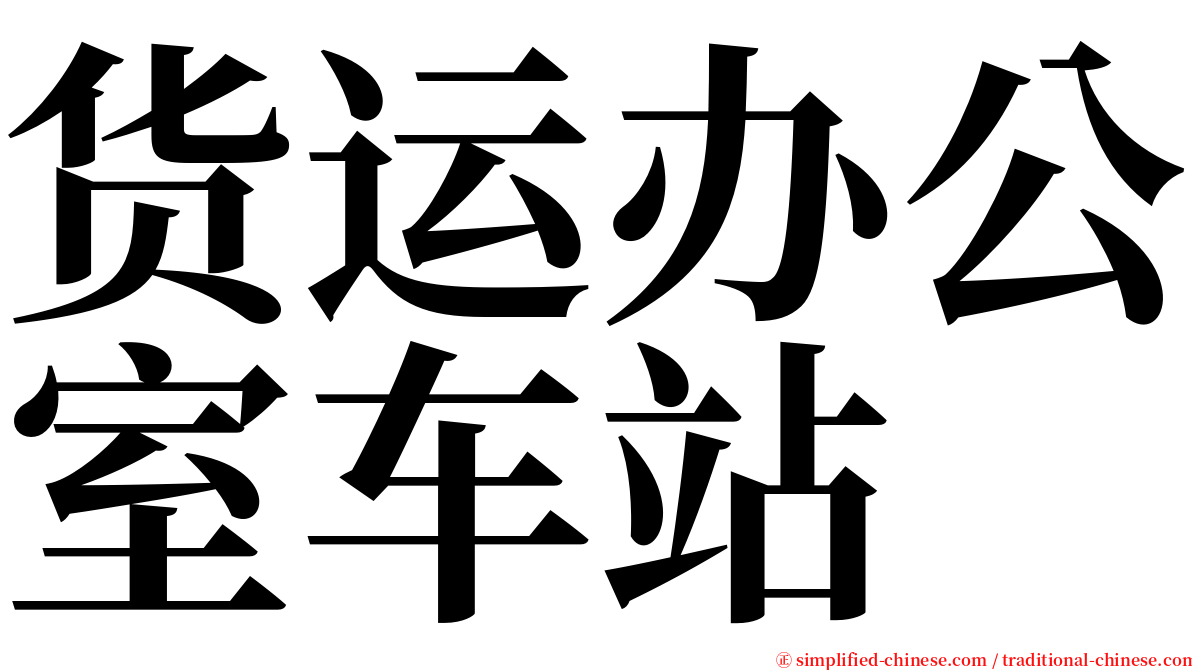 货运办公室车站 serif font