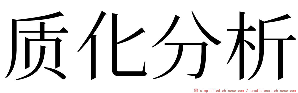质化分析 ming font