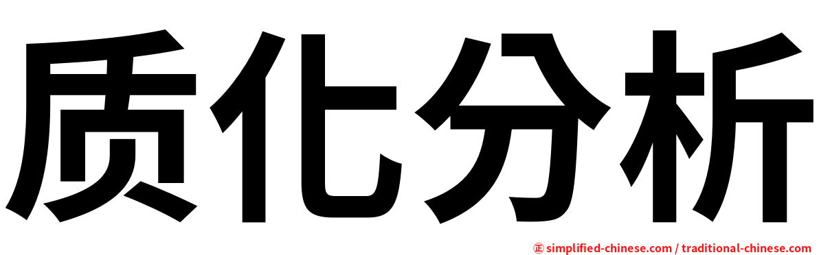 质化分析