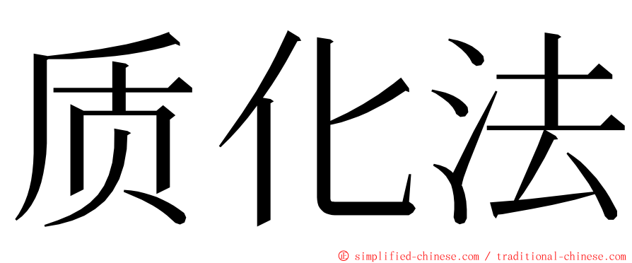 质化法 ming font