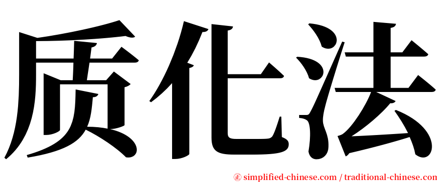 质化法 serif font