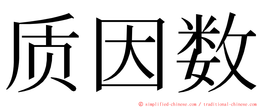 质因数 ming font