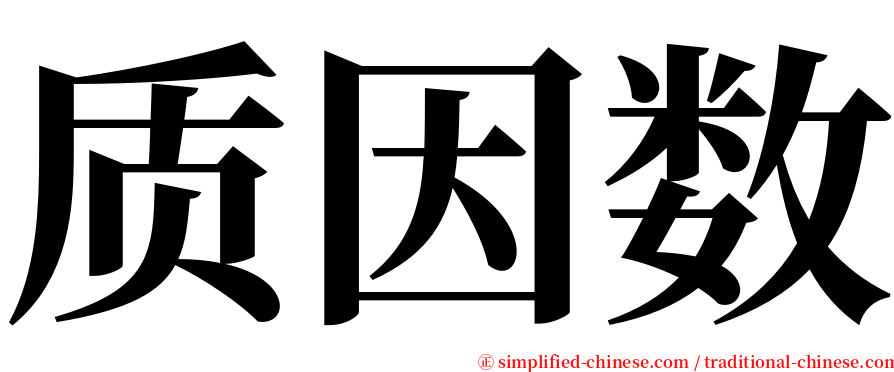 质因数 serif font