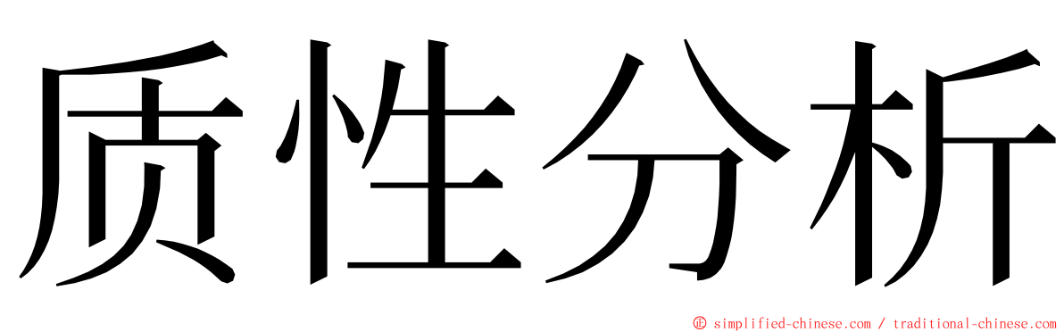 质性分析 ming font