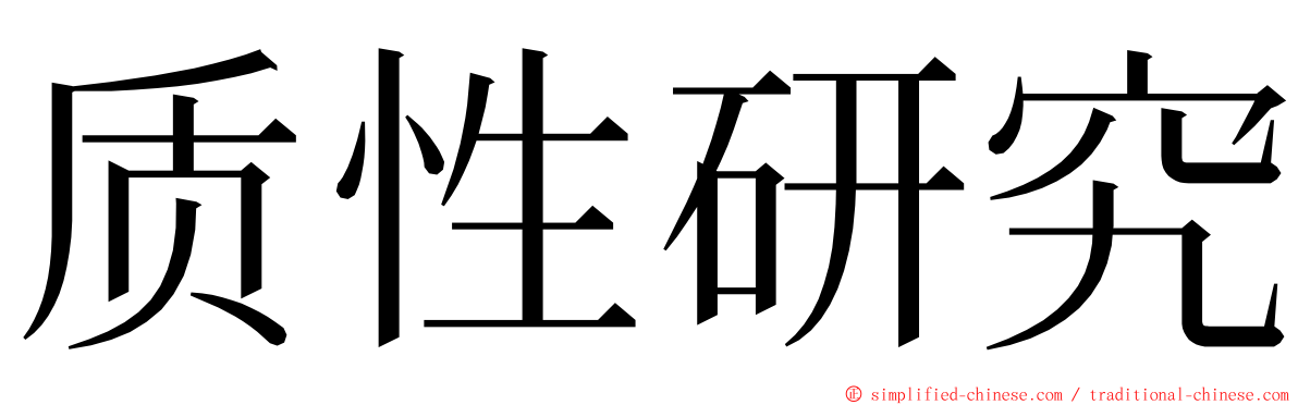 质性研究 ming font