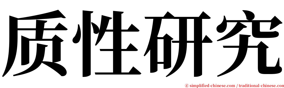 质性研究 serif font