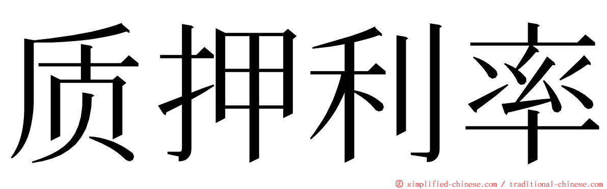 质押利率 ming font