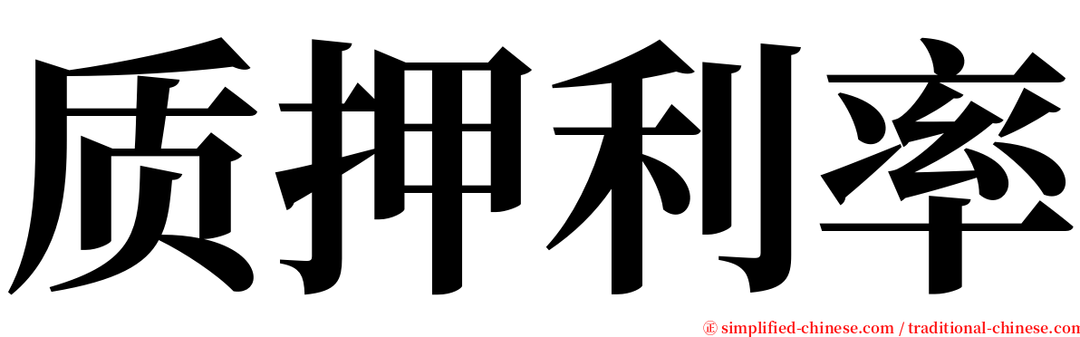 质押利率 serif font