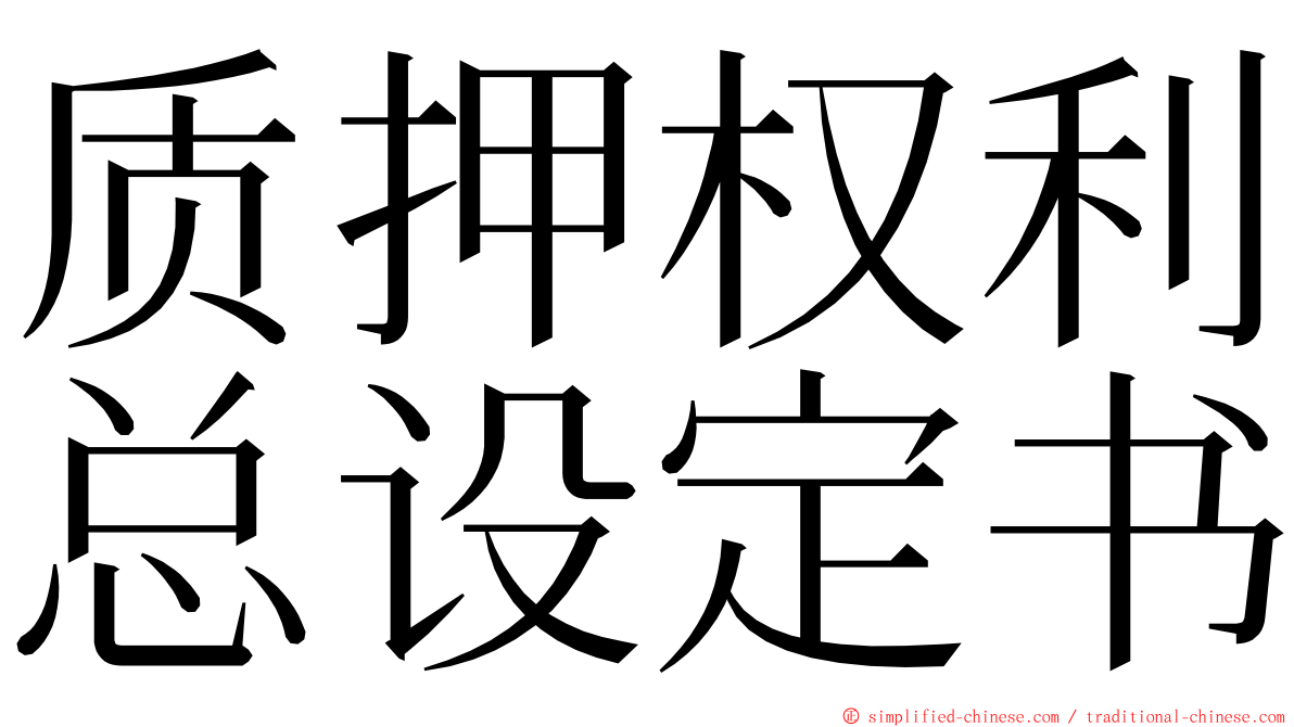 质押权利总设定书 ming font