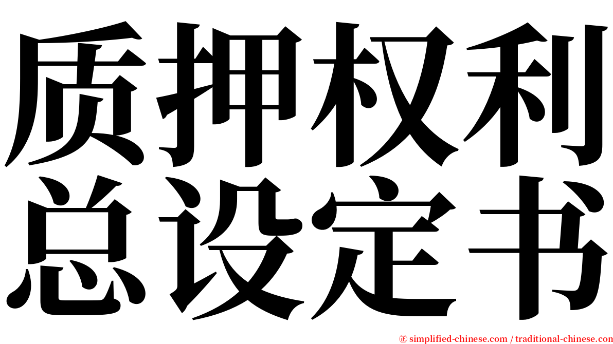 质押权利总设定书 serif font