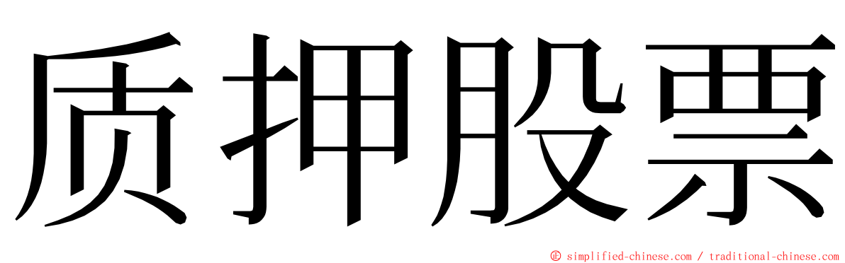 质押股票 ming font