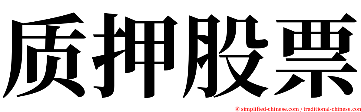 质押股票 serif font