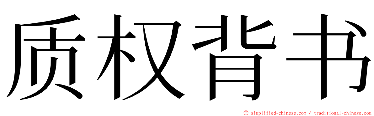 质权背书 ming font