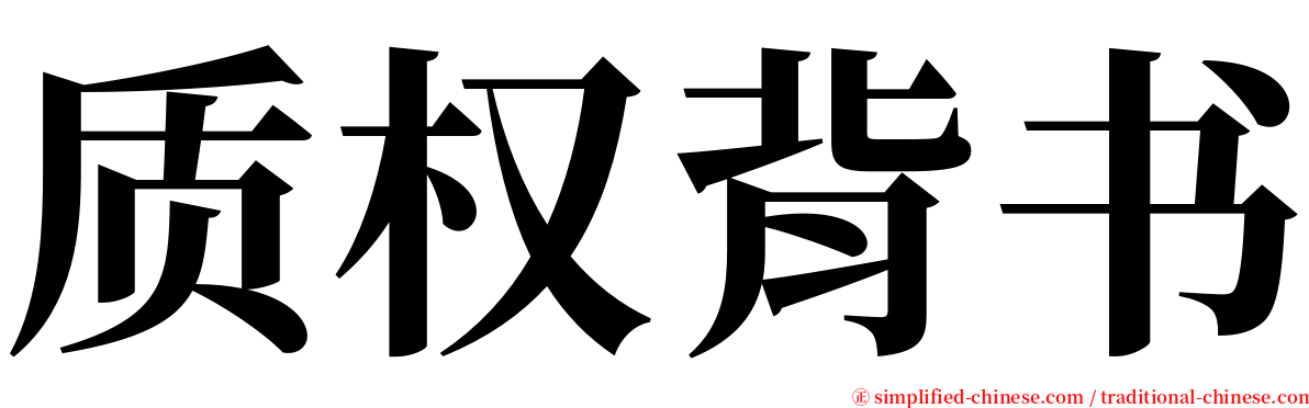 质权背书 serif font