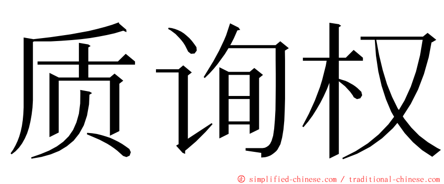 质询权 ming font