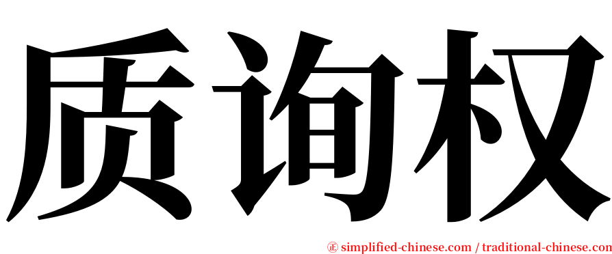 质询权 serif font