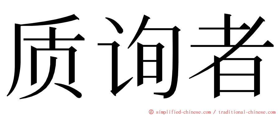 质询者 ming font