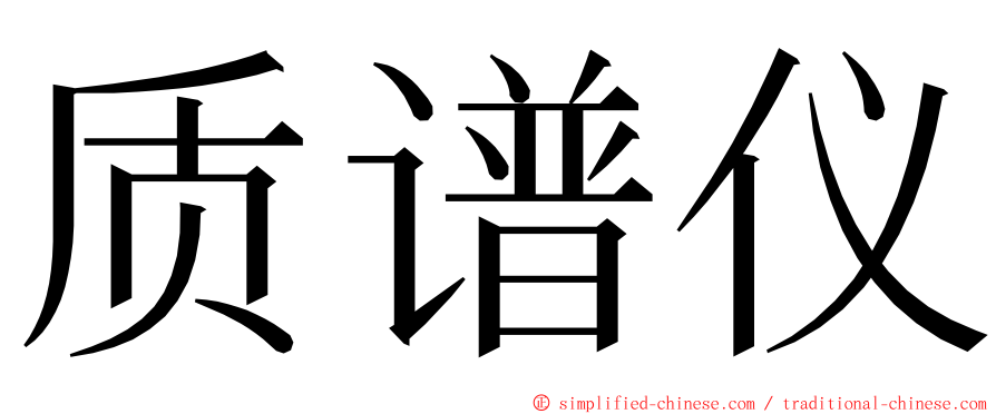 质谱仪 ming font