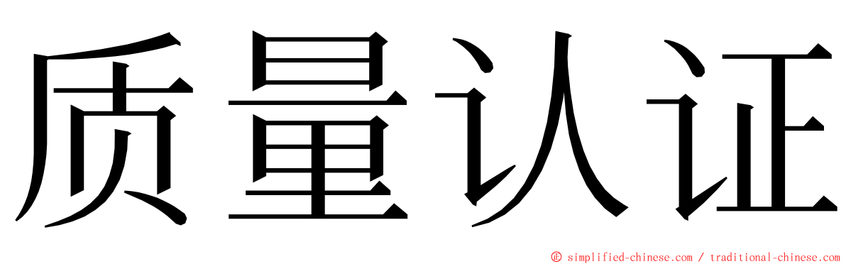 质量认证 ming font