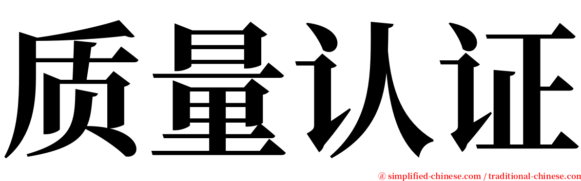 质量认证 serif font