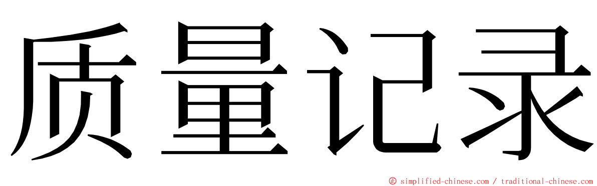 质量记录 ming font