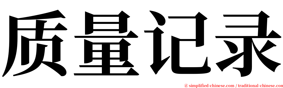 质量记录 serif font