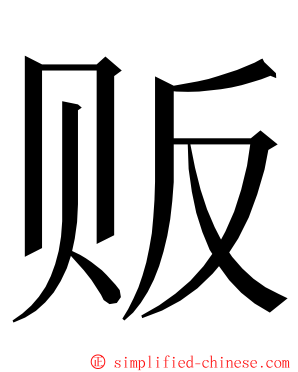 贩 ming font