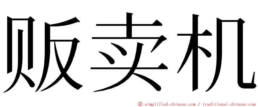 贩卖机 ming font