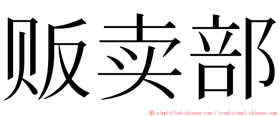 贩卖部 ming font