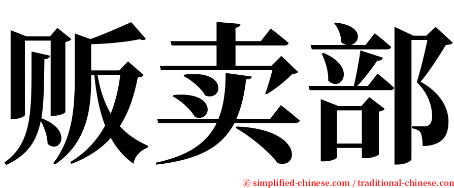 贩卖部 serif font