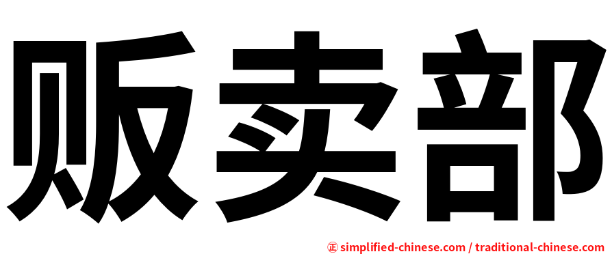 贩卖部