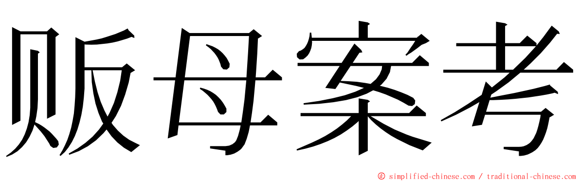 贩母案考 ming font