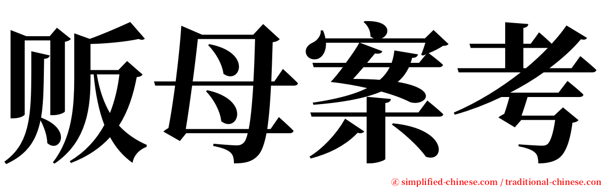 贩母案考 serif font