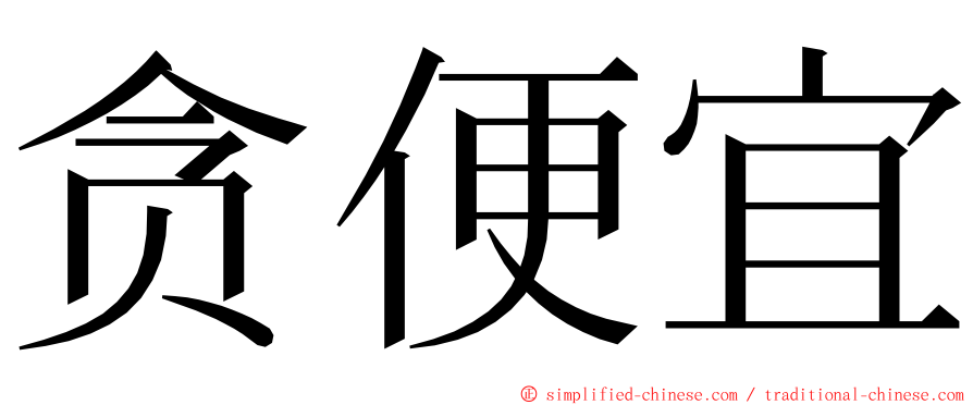 贪便宜 ming font